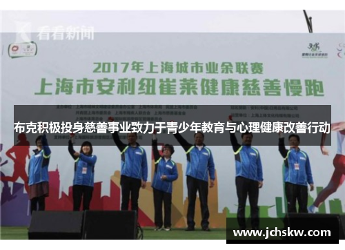 布克积极投身慈善事业致力于青少年教育与心理健康改善行动 布克积极投身慈善事业致力于青少年教育与心理健康改善行动