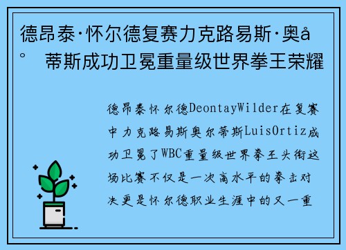 德昂泰·怀尔德复赛力克路易斯·奥尔蒂斯成功卫冕重量级世界拳王荣耀 德昂泰·怀尔德复赛力克路易斯·奥尔蒂斯成功卫冕重量级世界拳王荣耀