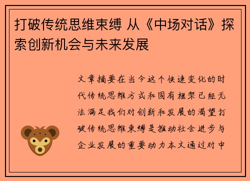 打破传统思维束缚 从《中场对话》探索创新机会与未来发展 打破传统思维束缚 从《中场对话》探索创新机会与未来发展