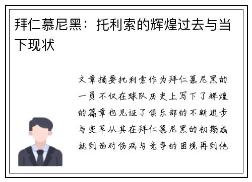 拜仁慕尼黑:托利索的辉煌过去与当下现状 拜仁慕尼黑:托利索的辉煌过去与当下现状