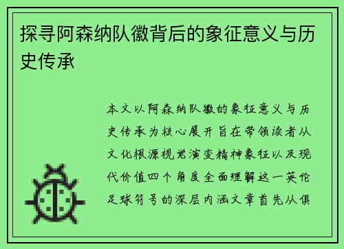 探寻阿森纳队徽背后的象征意义与历史传承 探寻阿森纳队徽背后的象征意义与历史传承