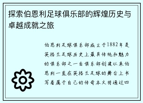 探索伯恩利足球俱乐部的辉煌历史与卓越成就之旅 探索伯恩利足球俱乐部的辉煌历史与卓越成就之旅