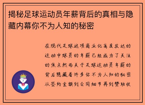 揭秘足球运动员年薪背后的真相与隐藏内幕你不为人知的秘密 揭秘足球运动员年薪背后的真相与隐藏内幕你不为人知的秘密