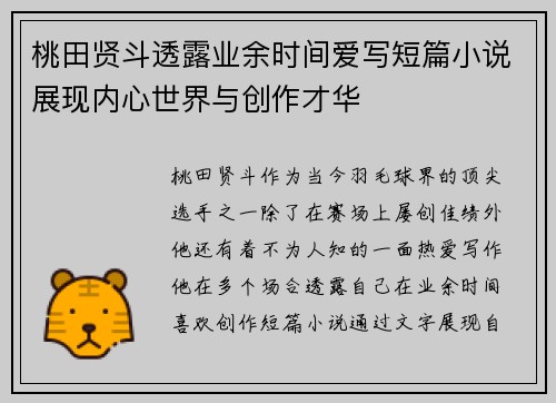 桃田贤斗透露业余时间爱写短篇小说展现内心世界与创作才华 桃田贤斗透露业余时间爱写短篇小说展现内心世界与创作才华