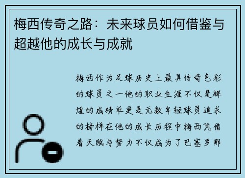 梅西传奇之路:未来球员如何借鉴与超越他的成长与成就 梅西传奇之路:未来球员如何借鉴与超越他的成长与成就
