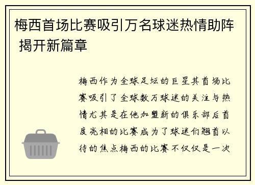 梅西首场比赛吸引万名球迷热情助阵 揭开新篇章 梅西首场比赛吸引万名球迷热情助阵 揭开新篇章