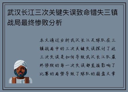武汉长江三次关键失误致命错失三镇战局最终惨败分析 武汉长江三次关键失误致命错失三镇战局最终惨败分析