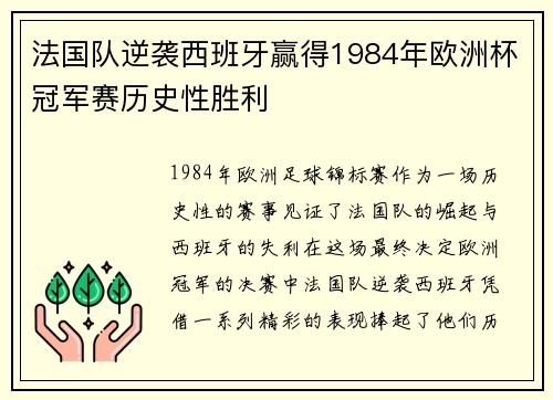 法国队逆袭西班牙赢得1984年欧洲杯冠军赛历史性胜利 法国队逆袭西班牙赢得1984年欧洲杯冠军赛历史性胜利