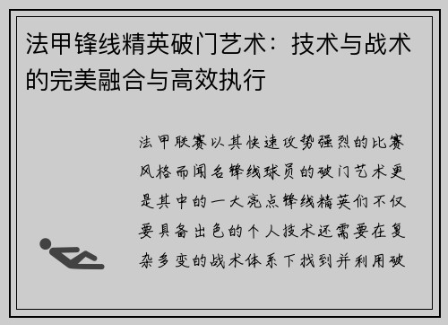 法甲锋线精英破门艺术:技术与战术的完美融合与高效执行 法甲锋线精英破门艺术:技术与战术的完美融合与高效执行