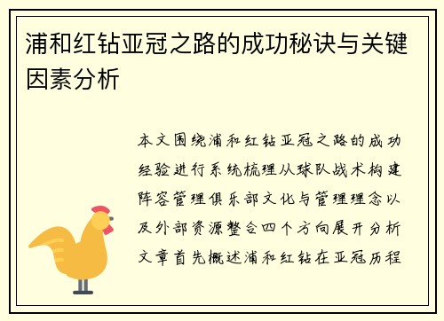 浦和红钻亚冠之路的成功秘诀与关键因素分析 浦和红钻亚冠之路的成功秘诀与关键因素分析