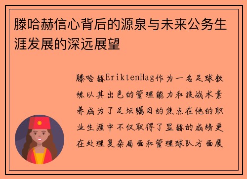 滕哈赫信心背后的源泉与未来公务生涯发展的深远展望 滕哈赫信心背后的源泉与未来公务生涯发展的深远展望