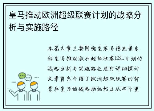 皇马推动欧洲超级联赛计划的战略分析与实施路径 皇马推动欧洲超级联赛计划的战略分析与实施路径