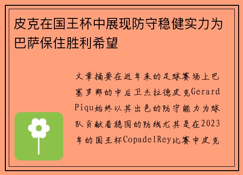 皮克在国王杯中展现防守稳健实力为巴萨保住胜利希望 皮克在国王杯中展现防守稳健实力为巴萨保住胜利希望