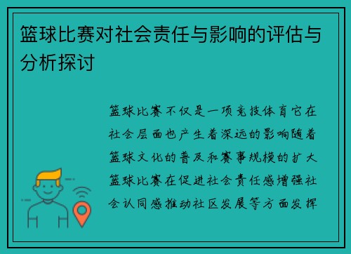 篮球比赛对社会责任与影响的评估与分析探讨 篮球比赛对社会责任与影响的评估与分析探讨