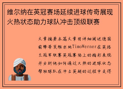 维尔纳在英冠赛场延续进球传奇展现火热状态助力球队冲击顶级联赛 维尔纳在英冠赛场延续进球传奇展现火热状态助力球队冲击顶级联赛