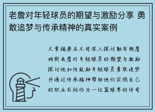 老詹对年轻球员的期望与激励分享 勇敢追梦与传承精神的真实案例 老詹对年轻球员的期望与激励分享 勇敢追梦与传承精神的真实案例