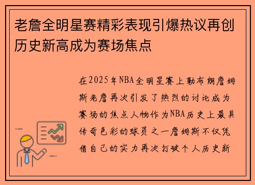 老詹全明星赛精彩表现引爆热议再创历史新高成为赛场焦点 老詹全明星赛精彩表现引爆热议再创历史新高成为赛场焦点