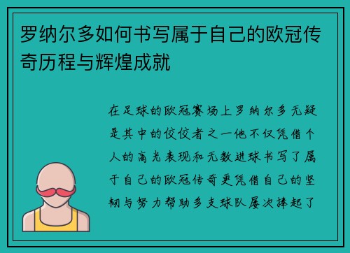 罗纳尔多如何书写属于自己的欧冠传奇历程与辉煌成就 罗纳尔多如何书写属于自己的欧冠传奇历程与辉煌成就
