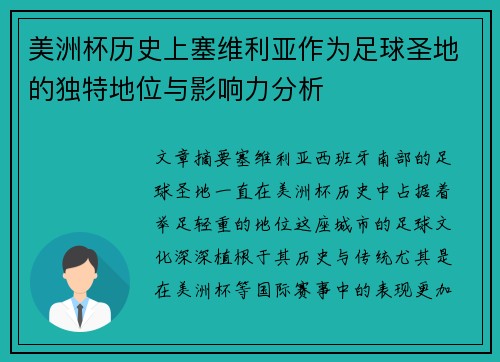 美洲杯历史上塞维利亚作为足球圣地的独特地位与影响力分析 美洲杯历史上塞维利亚作为足球圣地的独特地位与影响力分析