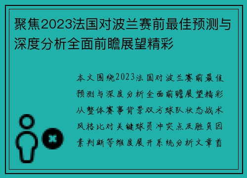 聚焦2023法国对波兰赛前最佳预测与深度分析全面前瞻展望精彩 聚焦2023法国对波兰赛前最佳预测与深度分析全面前瞻展望精彩