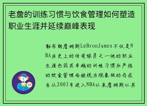 老詹的训练习惯与饮食管理如何塑造职业生涯并延续巅峰表现 老詹的训练习惯与饮食管理如何塑造职业生涯并延续巅峰表现