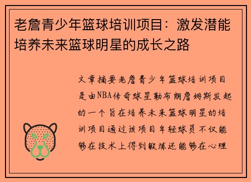 老詹青少年篮球培训项目:激发潜能培养未来篮球明星的成长之路 老詹青少年篮球培训项目:激发潜能培养未来篮球明星的成长之路