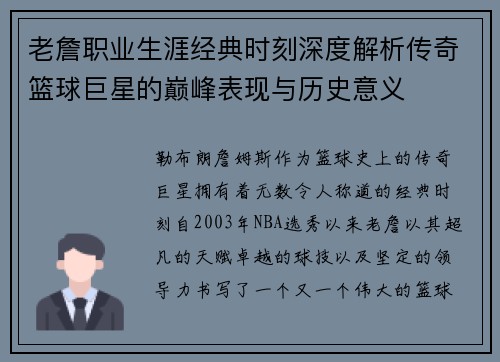 老詹职业生涯经典时刻深度解析传奇篮球巨星的巅峰表现与历史意义 老詹职业生涯经典时刻深度解析传奇篮球巨星的巅峰表现与历史意义