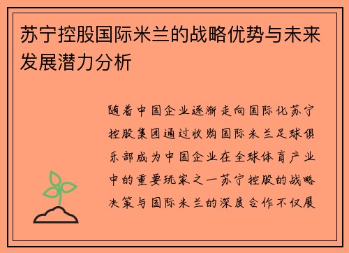 苏宁控股国际米兰的战略优势与未来发展潜力分析 苏宁控股国际米兰的战略优势与未来发展潜力分析