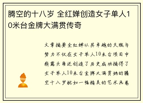 腾空的十八岁 全红婵创造女子单人10米台金牌大满贯传奇 腾空的十八岁 全红婵创造女子单人10米台金牌大满贯传奇