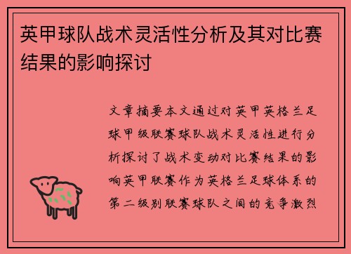 英甲球队战术灵活性分析及其对比赛结果的影响探讨 英甲球队战术灵活性分析及其对比赛结果的影响探讨
