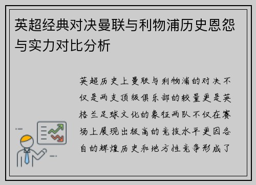 英超经典对决曼联与利物浦历史恩怨与实力对比分析 英超经典对决曼联与利物浦历史恩怨与实力对比分析