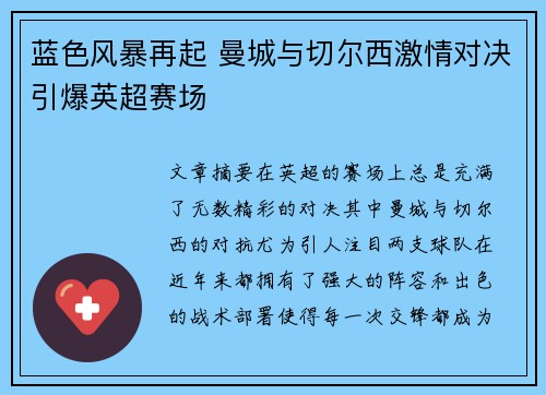 蓝色风暴再起 曼城与切尔西激情对决引爆英超赛场 蓝色风暴再起 曼城与切尔西激情对决引爆英超赛场