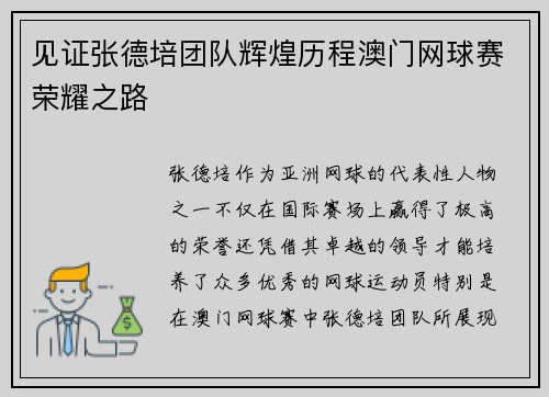 见证张德培团队辉煌历程澳门网球赛荣耀之路 见证张德培团队辉煌历程澳门网球赛荣耀之路