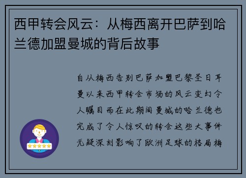 西甲转会风云:从梅西离开巴萨到哈兰德加盟曼城的背后故事 西甲转会风云:从梅西离开巴萨到哈兰德加盟曼城的背后故事