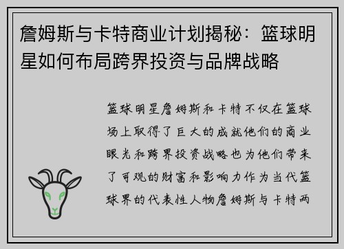詹姆斯与卡特商业计划揭秘:篮球明星如何布局跨界投资与品牌战略 詹姆斯与卡特商业计划揭秘:篮球明星如何布局跨界投资与品牌战略