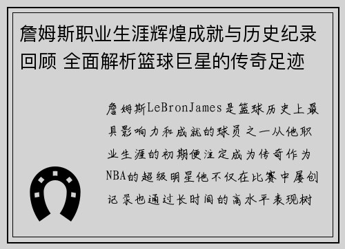 詹姆斯职业生涯辉煌成就与历史纪录回顾 全面解析篮球巨星的传奇足迹 詹姆斯职业生涯辉煌成就与历史纪录回顾 全面解析篮球巨星的传奇足迹