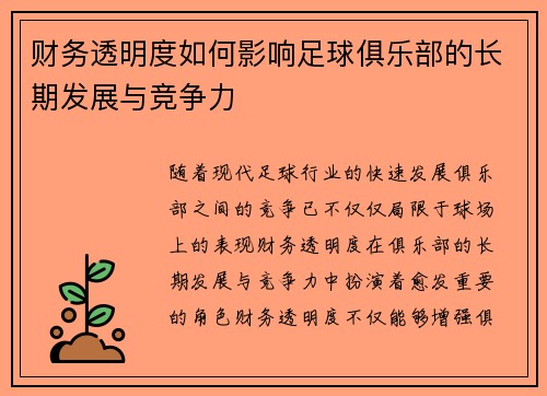 财务透明度如何影响足球俱乐部的长期发展与竞争力