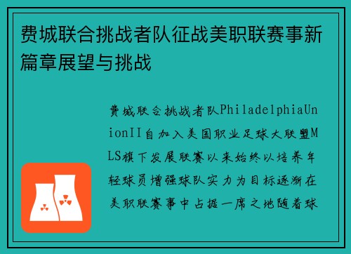 费城联合挑战者队征战美职联赛事新篇章展望与挑战