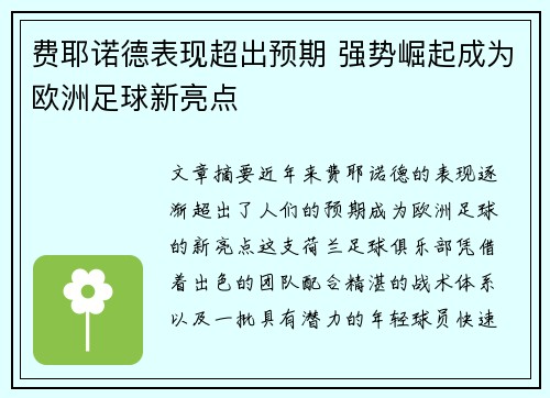 费耶诺德表现超出预期 强势崛起成为欧洲足球新亮点