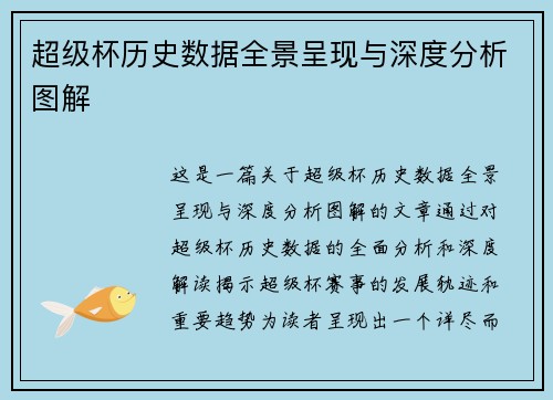 超级杯历史数据全景呈现与深度分析图解