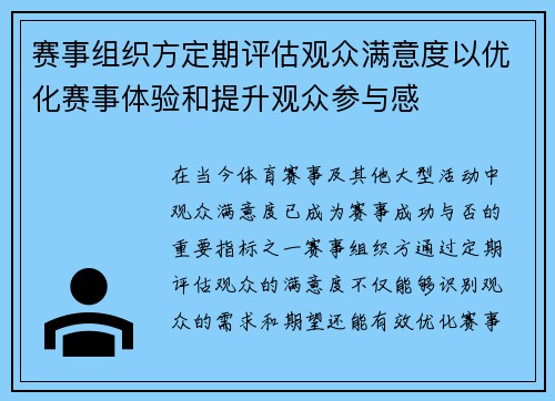 赛事组织方定期评估观众满意度以优化赛事体验和提升观众参与感 赛事组织方定期评估观众满意度以优化赛事体验和提升观众参与感