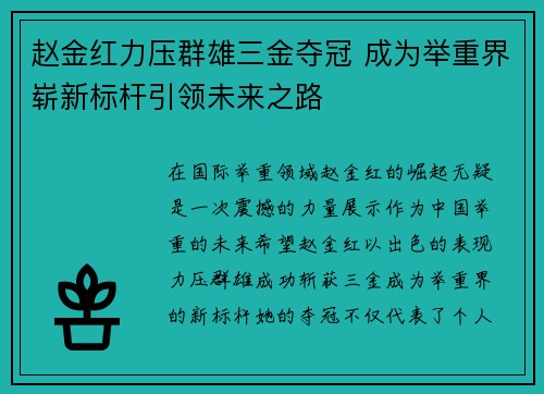 赵金红力压群雄三金夺冠 成为举重界崭新标杆引领未来之路
