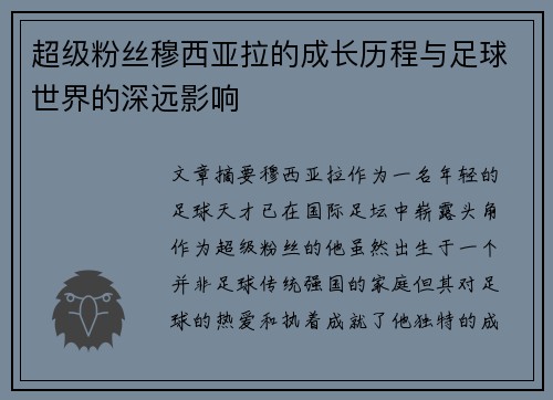 超级粉丝穆西亚拉的成长历程与足球世界的深远影响
