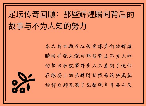 足坛传奇回顾：那些辉煌瞬间背后的故事与不为人知的努力