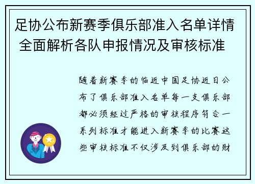 足协公布新赛季俱乐部准入名单详情 全面解析各队申报情况及审核标准 足协公布新赛季俱乐部准入名单详情 全面解析各队申报情况及审核标准