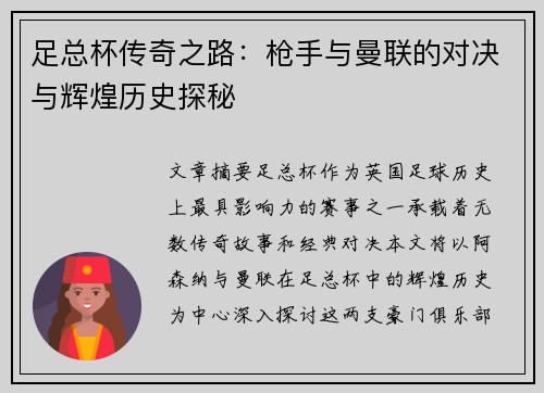 足总杯传奇之路：枪手与曼联的对决与辉煌历史探秘