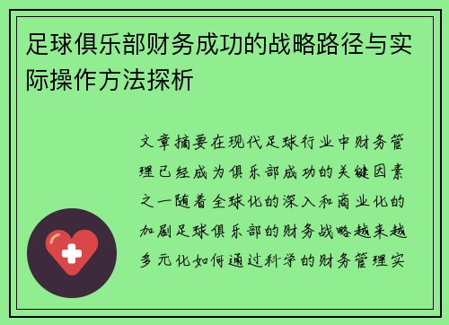 足球俱乐部财务成功的战略路径与实际操作方法探析