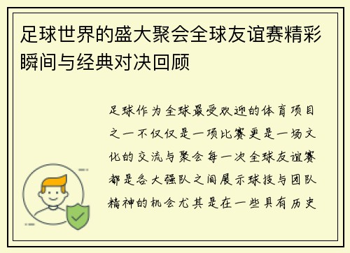足球世界的盛大聚会全球友谊赛精彩瞬间与经典对决回顾