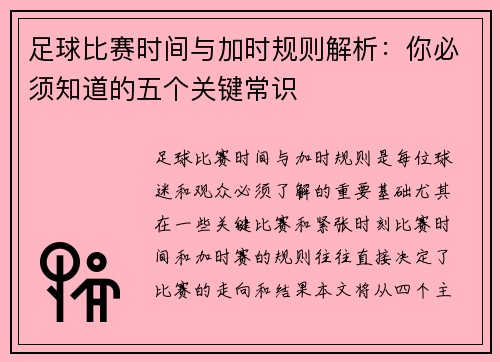 足球比赛时间与加时规则解析：你必须知道的五个关键常识
