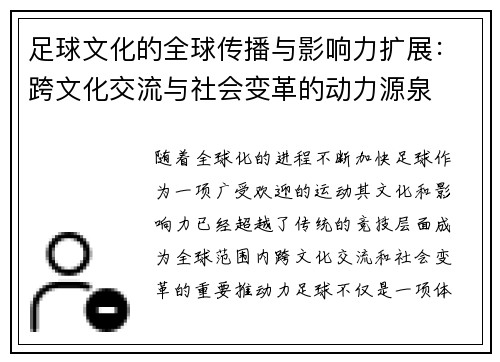足球文化的全球传播与影响力扩展：跨文化交流与社会变革的动力源泉